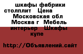 шкафы фабрики столплит › Цена ­ 10 000 - Московская обл., Москва г. Мебель, интерьер » Шкафы, купе   